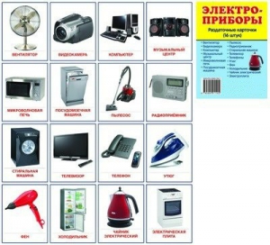 Раздаточные карточки "Электроприборы" - fgospostavki.ru - Челябинск