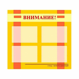 Стенд информационный для ДОУ "Внимание!" (80х75см., 4 карм., алюм. проф.) - fgospostavki.ru - Челябинск