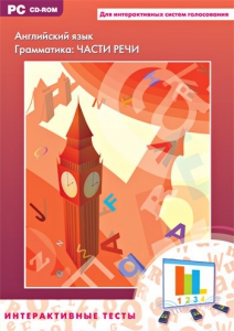 Интерактивные тесты. Английский язык. Грамматика: части речи - fgospostavki.ru - Челябинск