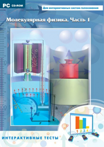 Интерактивные тесты. Молекулярная физика. Часть 1 - fgospostavki.ru - Челябинск