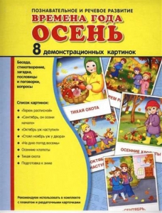 Демонстрационные карточки "Времена года. Осень" - fgospostavki.ru - Челябинск