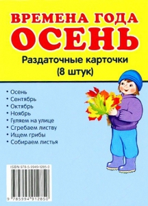 Раздаточные карточки "Времена года. Осень" - fgospostavki.ru - Челябинск