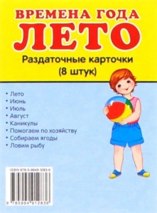 Раздаточные карточки "Времена года. Лето" - fgospostavki.ru - Челябинск