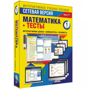 Сетевая версия. Тесты. Математика 1 класс - fgospostavki.ru - Челябинск