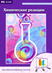 Интерактивные тесты. Химические реакции - fgospostavki.ru - Челябинск