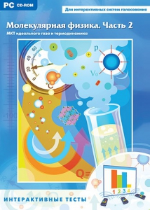 Интерактивные тесты. Молекулярная физика. Часть 2 - fgospostavki.ru - Челябинск