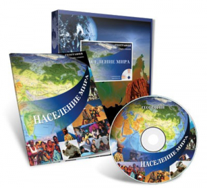 Электронное наглядное пособие «Население мира» - fgospostavki.ru - Челябинск