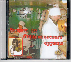 DVD "Защита от биологического оружия" - fgospostavki.ru - Челябинск