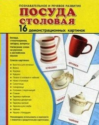 Демонстрационные карточки "Посуда столовая" - fgospostavki.ru - Челябинск