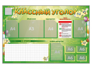 Стенд-уголок магнитно-маркерный "Классный уголок" - fgospostavki.ru - Челябинск