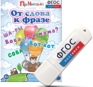 Игры для чтения слов и словосочетаний "От слова к фразе" на USB - носителе - fgospostavki.ru - Челябинск