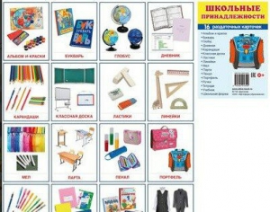 Раздаточные карточки "Школьные принадлежности" - fgospostavki.ru - Челябинск