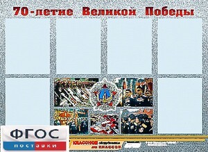 Стенд информационный эдустенд "70-летие Победы" (80*110, 6 карманов) - fgospostavki.ru - Челябинск
