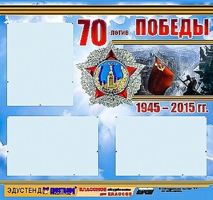 Стенд информационный эдустенд "70-летие Победы" (75*70, 3 кармана) - fgospostavki.ru - Челябинск