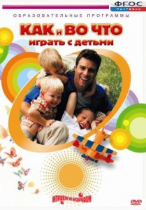 DVD "Как и во что играть с детьми" - fgospostavki.ru - Челябинск