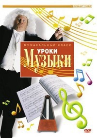 DVD "Уроки музыки" - fgospostavki.ru - Челябинск