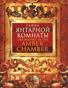 DVD "Тайна Янтарной комнаты" - fgospostavki.ru - Челябинск