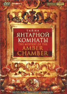 DVD "Тайна Янтарной комнаты" на 6 языках - fgospostavki.ru - Челябинск