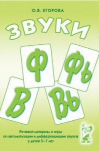 Речевой материал и игры для автоматизации и дифференциации звуков Ф, Фь, В, Вь - fgospostavki.ru - Челябинск