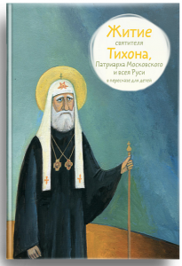 Житие святителя Тихона, Патриарха Московского и всея Руси в пересказе для детей - fgospostavki.ru - Челябинск