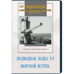 DVD художественный фильм "Подводная лодка Т-9. Морской ястреб" - fgospostavki.ru - Челябинск