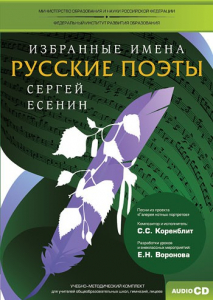 CD-ROM «Избранные имена. Русские поэты. Нотный портрет С. Есенина. Учебно-методический комплект» - fgospostavki.ru - Челябинск
