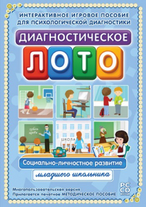 Диагностическое лото. Социально-личностное развитие младшего школьника. Программно-методический комплекс - fgospostavki.ru - Челябинск