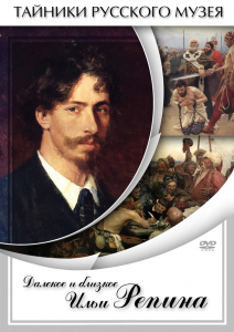 DVD "Далекое и близкое Ильи Репина" - fgospostavki.ru - Челябинск