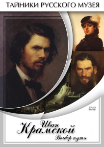 DVD "Иван Крамской. Выбор пути" - fgospostavki.ru - Челябинск