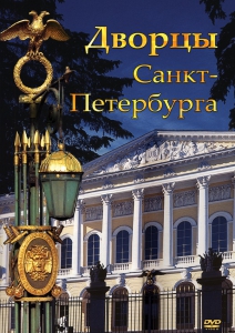 DVD "Дворцы Санкт-Петербурга" - fgospostavki.ru - Челябинск