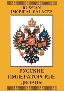 DVD "Русские императорские дворцы" - fgospostavki.ru - Челябинск