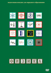 DVD "Физика (Лабораторные работы)" - fgospostavki.ru - Челябинск