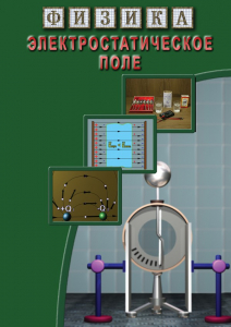 DVD "Физика. Электростатическое поле" - fgospostavki.ru - Челябинск