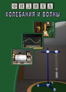 DVD "Физика. Колебания и волны" - fgospostavki.ru - Челябинск