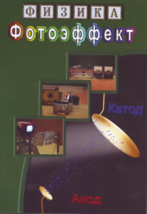DVD "Физика. Фотоэффект" - fgospostavki.ru - Челябинск