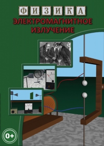 DVD "Физика. Электромагнитное излучение" - fgospostavki.ru - Челябинск
