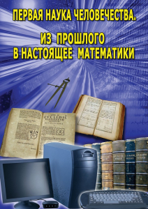 DVD "Первая наука человечества. Математика (История математики)" - fgospostavki.ru - Челябинск