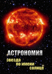 DVD "Астрономия. Звезда по имени Солнце" - fgospostavki.ru - Челябинск