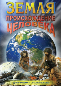 DVD "Земля. Происхождение человека" - fgospostavki.ru - Челябинск