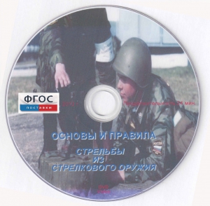 DVD "Основы и правила стрельбы из стрелкового оружия" - fgospostavki.ru - Челябинск
