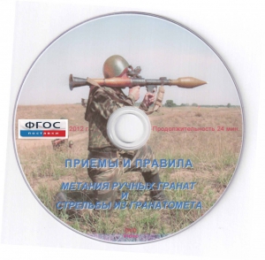 DVD "Приемы и правила метания ручных гранат и стрельбы из гранатомета" - fgospostavki.ru - Челябинск