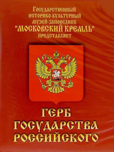DVD Герб Государства Российского (о 500 летней истории российского герба) - fgospostavki.ru - Челябинск