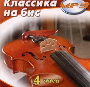 MP3 Классика на бис - fgospostavki.ru - Челябинск