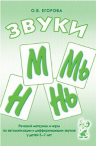 Речевой материал и игры для автоматизации и дифференциации звуков М, Мь, Н, Нь - fgospostavki.ru - Челябинск