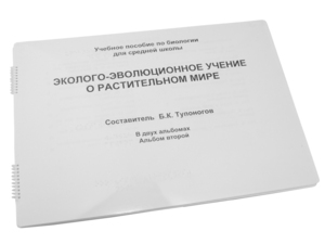 Пособие для слабовидящих - Эколого-эволюционное учение о растительном мире - fgospostavki.ru - Челябинск
