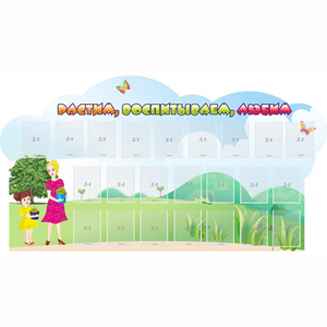 Стенд "Растим воспитываем любим" - fgospostavki.ru - Челябинск