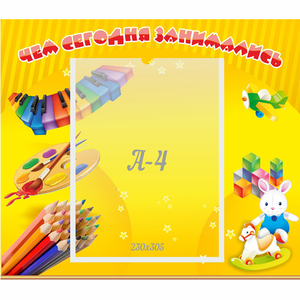 Стенд "Чем сегодня занимались" 0.46х0.39 - fgospostavki.ru - Челябинск