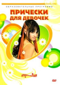 DVD "Прически для девочек" - fgospostavki.ru - Челябинск