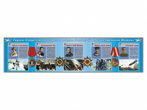 Стенды "Герои Советского Союза в годы Великой Отечественной войны" - fgospostavki.ru - Челябинск