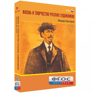 Медиа Коллекция "Жизнь и творчество русских художников. Михаил Нестеров" - fgospostavki.ru - Челябинск
